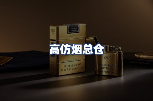 高仿烟总仓